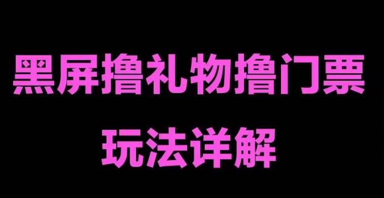 抖音黑屏撸门票撸礼物玩法，单手机即可操作，直播抖音号就可以玩，一天三到四位数-桐创网