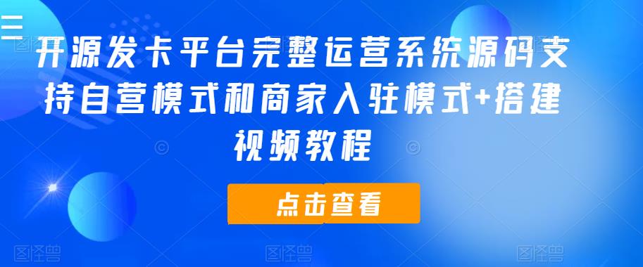 开源发卡平台完整运营系统源码支持自营模式和商家入驻模式+搭建视频教程-桐创网