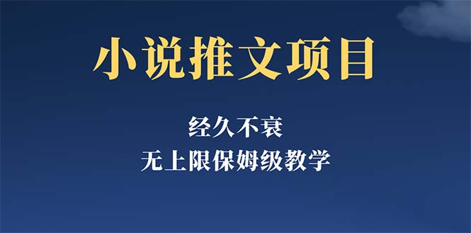 （5666期）经久不衰的小说推文项目，单号月5-8k，保姆级教程，纯小白都能操作-桐创网