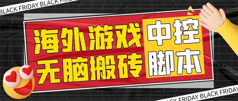 （7718期）外面收费1988的养老专属海外无脑游戏挂机项目，单窗口保底9-15元【中控…-桐创网