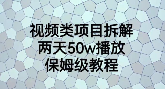 视频类项目拆解，两天50W播放，保姆级教程【揭秘】-桐创网