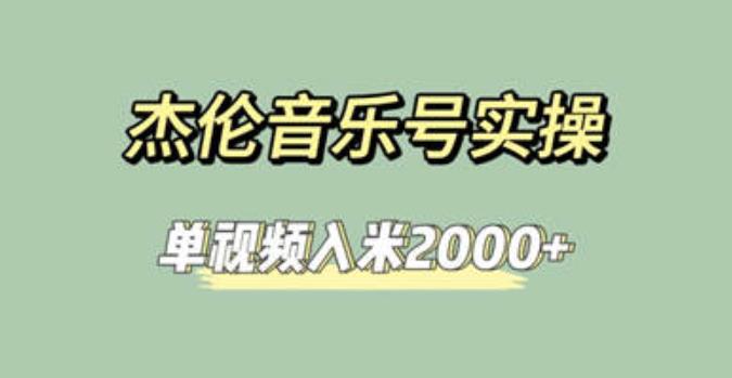 杰伦音乐号实操赚米，简单操作快速涨粉，单视频入米2000+【教程+素材】-桐创网