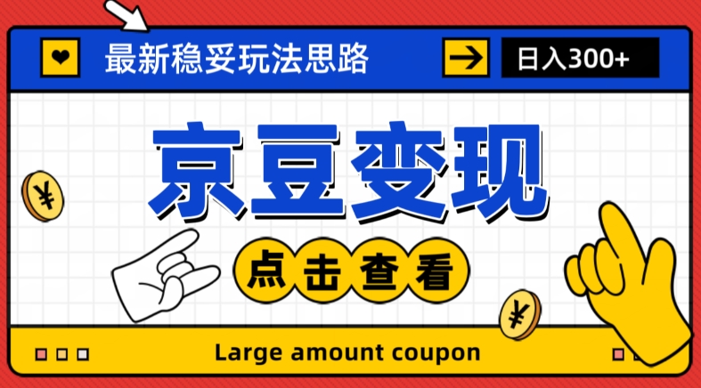 最新思路京豆变现玩法，课程详细易懂，小白可上手操作【揭秘】-桐创网