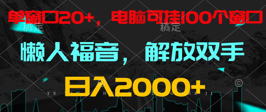 全自动挂机，懒人福音，单窗口日收益18+，电脑手机都可以。单机支持100窗口 日入2000+-桐创网