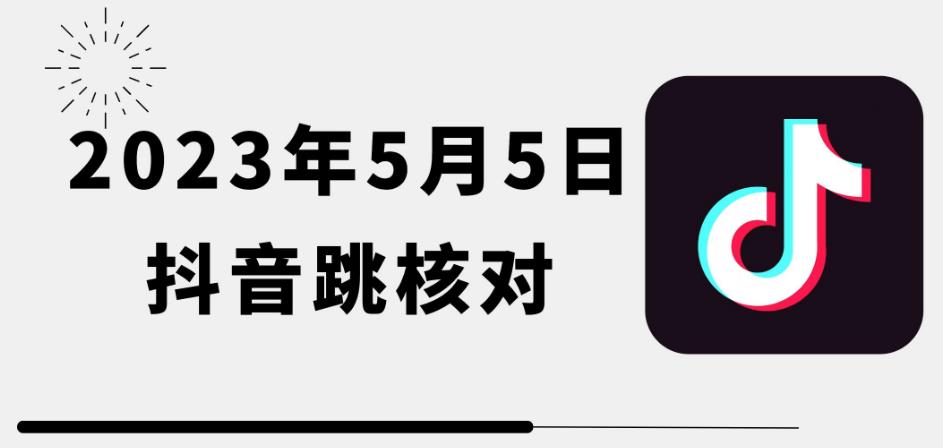 2023年5月5日最新抖音跳核对教程，需要的自测，可自用可变现【揭秘】-桐创网