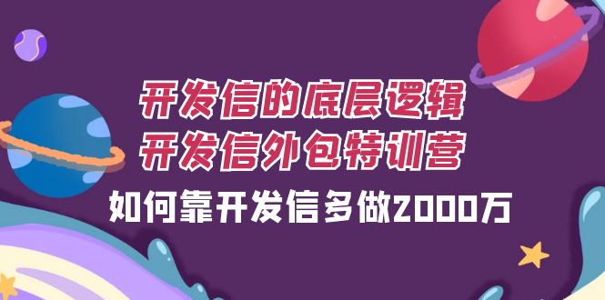 开发信的底层逻辑，开发信外包训练营，如何靠开发信多做2000万-桐创网