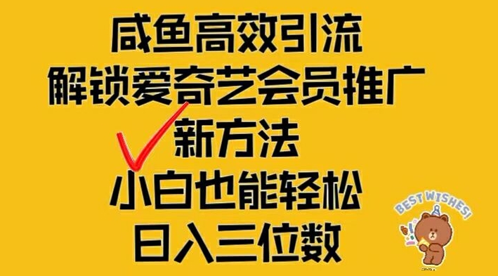 闲鱼高效引流，解锁爱奇艺会员推广新玩法，小白也能轻松日入三位数-桐创网