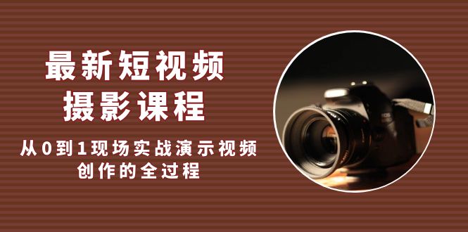 （5010期）最新短视频·摄影课程，从0到1现场实战演示视频创作的全过程!-桐创网