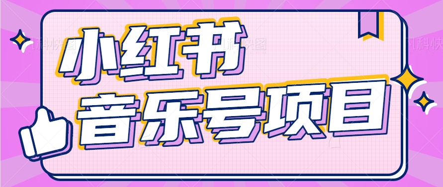 小红书音乐号变现项目，操作简单易上手，轻松月收入5000+-桐创网