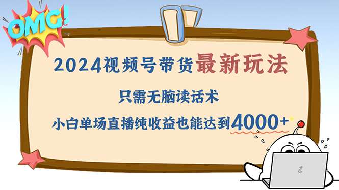 （12837期）2024视频号最新玩法，只需无脑读话术，小白单场直播纯收益也能达到4000+-桐创网