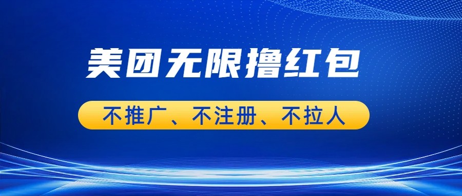 美团商家无限撸金-不注册不拉人不推广，只要有时间一天100单也可以。-桐创网