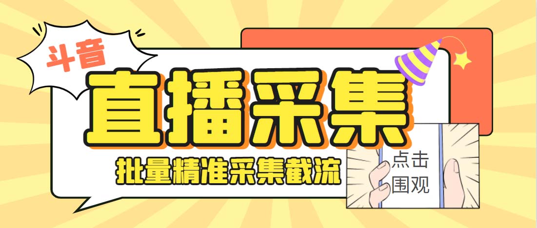 （6424期）外面收费998斗音多直播间弹幕采集脚本 精准采集快速截流【永久脚本+教程】-桐创网