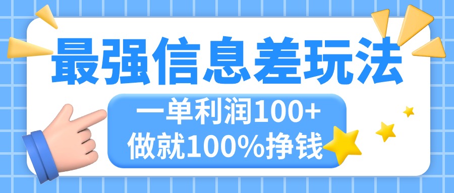 （11231期）最强信息差玩法，无脑操作，复制粘贴，一单利润100+，小众而刚需，做就…-桐创网