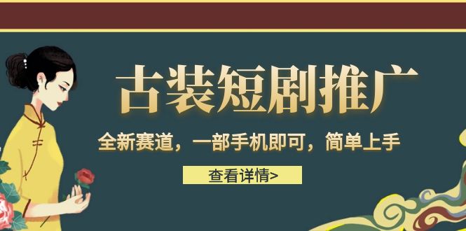 古装短剧推广，全新赛道，一部手机即可，简单上手。-桐创网