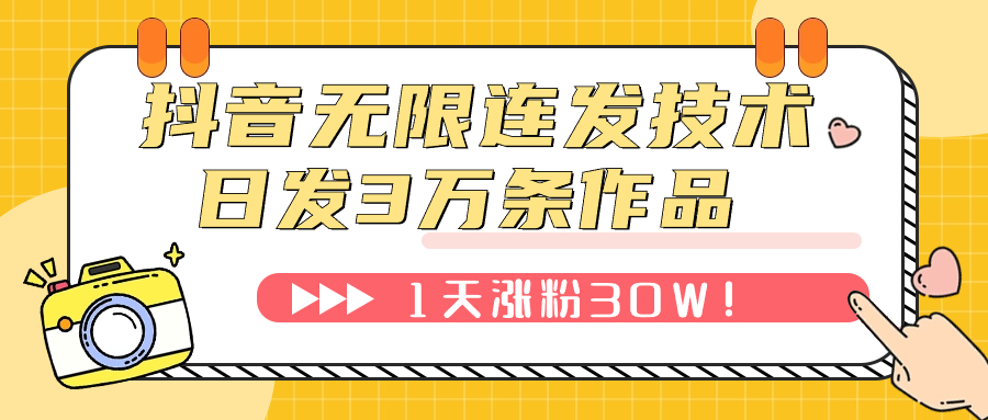 （7664期）抖音无限连发技术！日发3W条不违规！1天涨粉30W！-桐创网