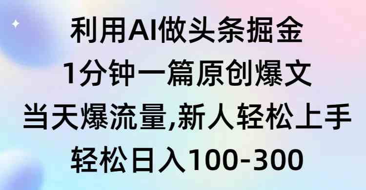 （9307期）利用AI做头条掘金，1分钟一篇原创爆文，当天爆流量，新人轻松上手-桐创网