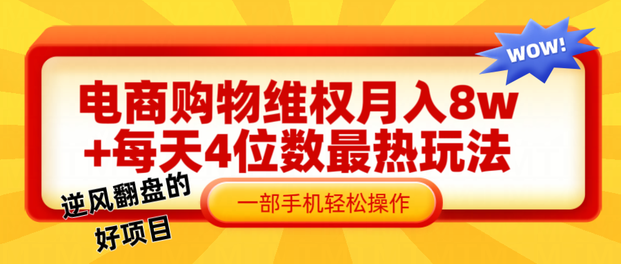 电商购物维权赔付一个月轻松8w+，一部手机掌握最爆玩法干货-桐创网