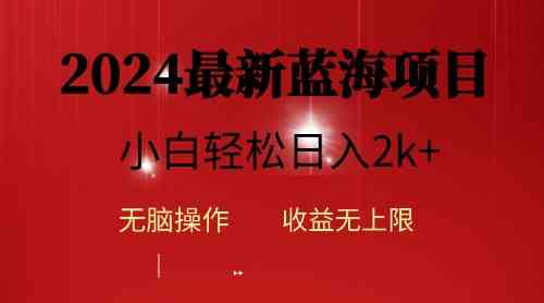 （10106期）2024蓝海项目ai自动生成视频分发各大平台，小白操作简单，日入2k+-桐创网