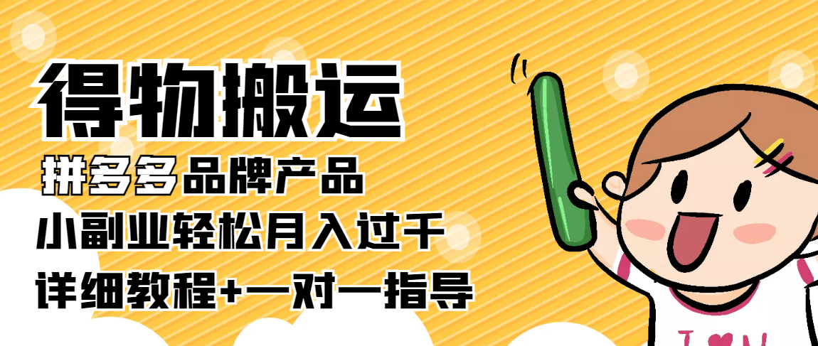 稳定低保项目：得物搬运拼多多品牌产品，小副业轻松月入过千【详细教程】-桐创网