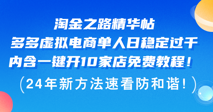 （12371期）淘金之路精华帖多多虚拟电商 单人日稳定过千，内含一键开10家店免费教…-桐创网