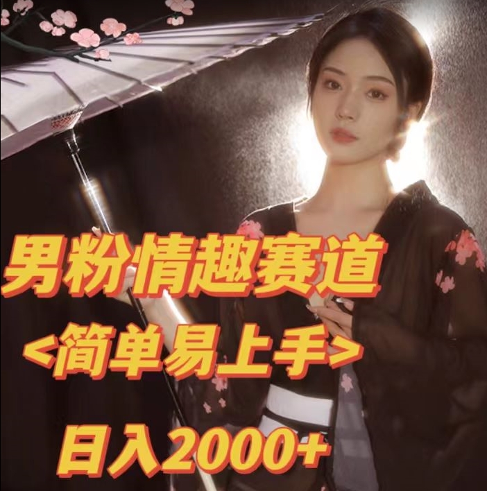 全网网首发！日入2000+最新版本男粉情趣私欲变现项目【揭秘】-桐创网