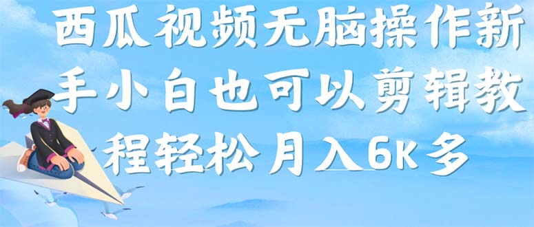 （7206期）西瓜视频搞笑号，无脑操作新手小白也可月入6K-桐创网