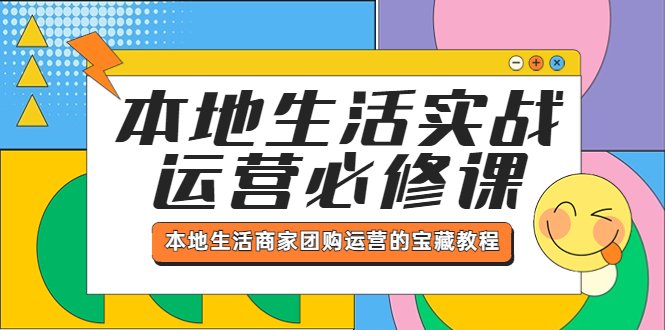 （5749期）本地生活实战运营必修课，本地生活商家-团购运营的宝藏教程-桐创网