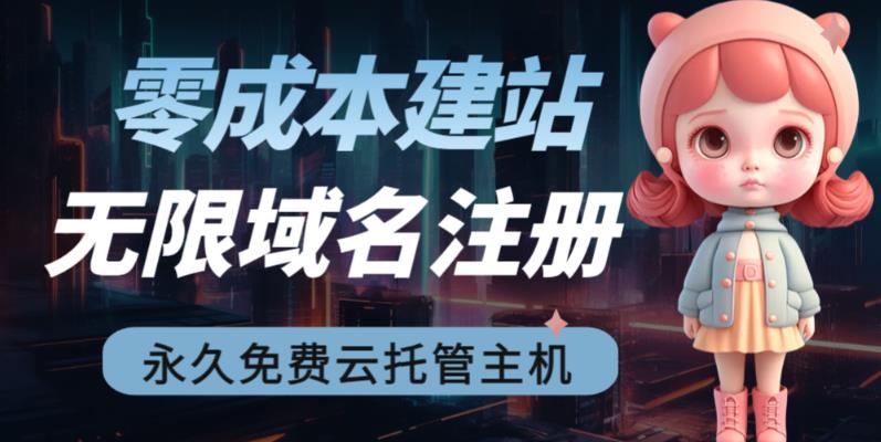 2023【零成本建站】无限撸域名教程+永久兔费云托管主机-桐创网