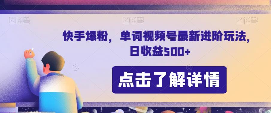 快手爆粉，单词视频号最新进阶玩法，日收益500+【揭秘】-桐创网