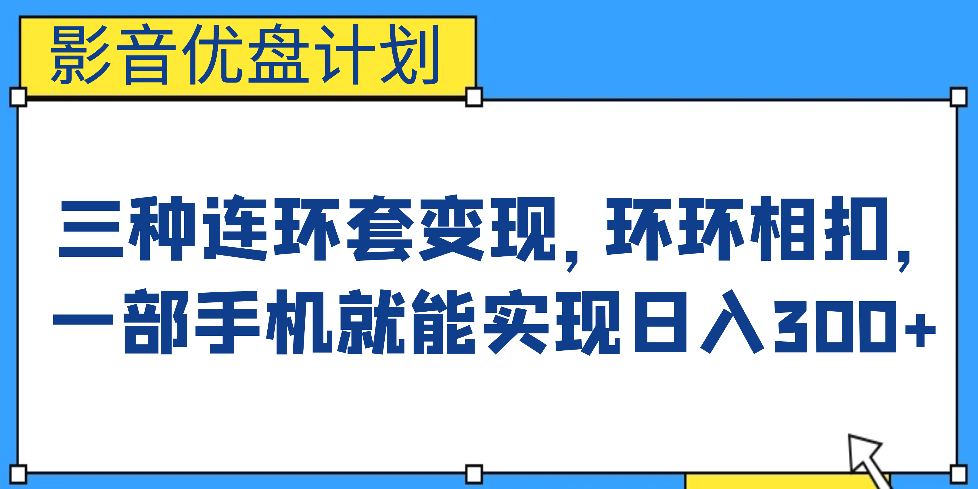 （6800期）影音优盘计划，三种连环套变现，环环相扣，一部手机就能实现日入300+-桐创网