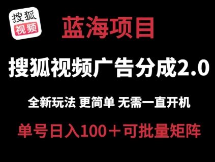 搜狐视频2.0 全新玩法成本更低 操作更简单 无需电脑挂机 云端自动挂机单号日入100+可矩阵【揭秘】-桐创网