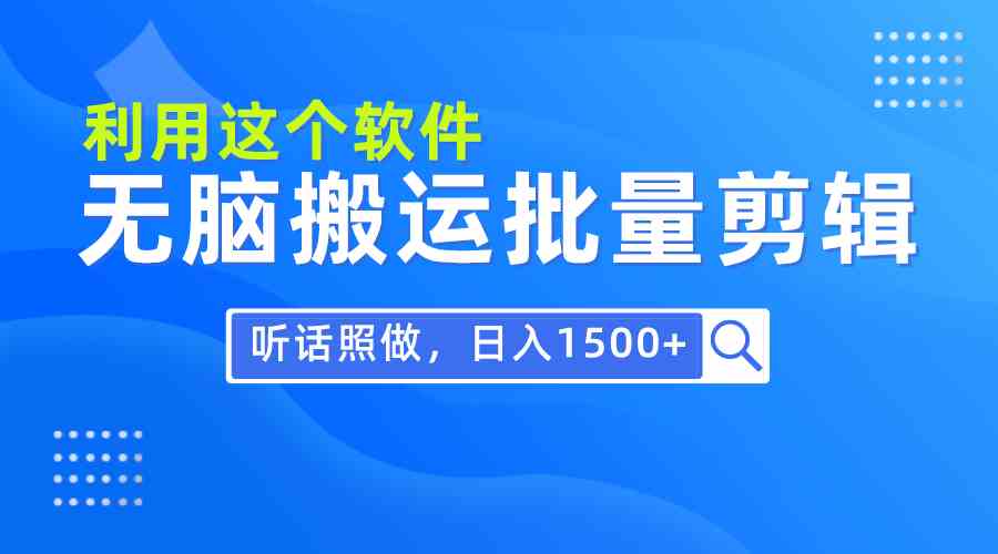 （9614期）每天30分钟，0基础用软件无脑搬运批量剪辑，只需听话照做日入1500+-桐创网