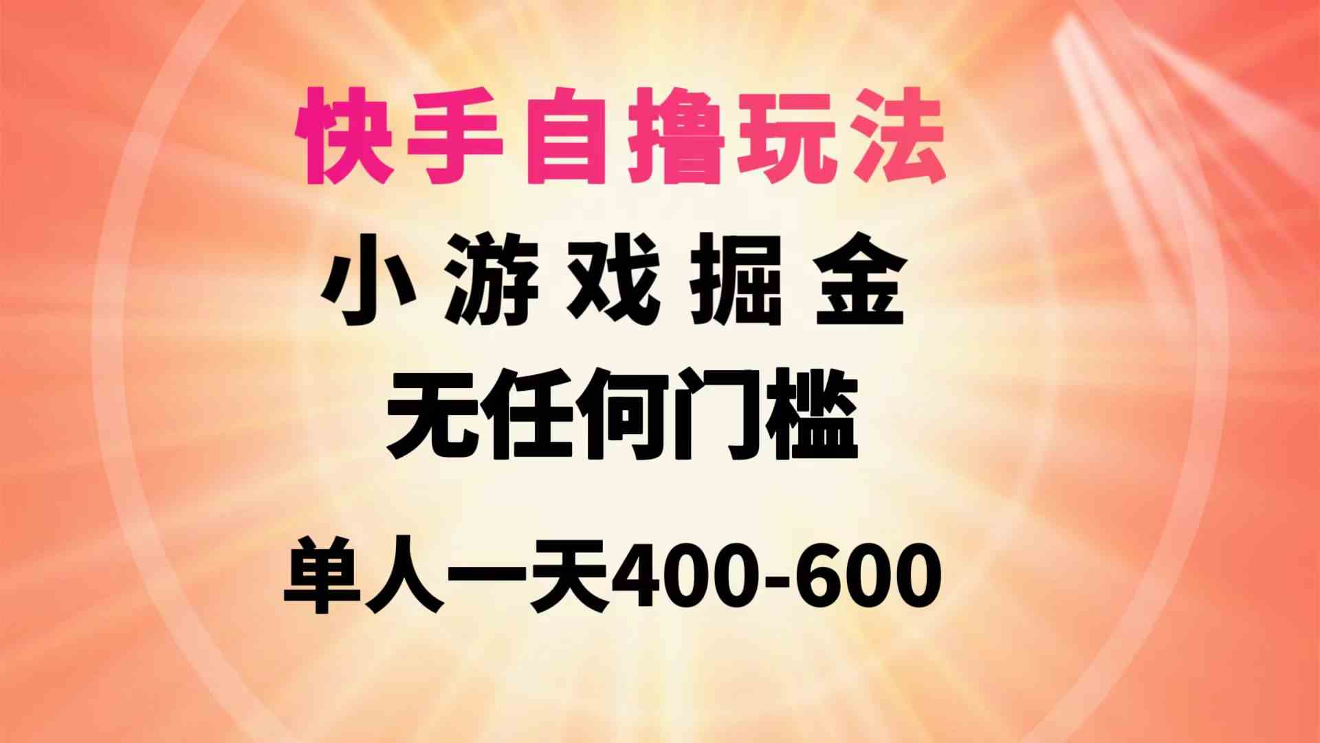 （9712期）快手自撸玩法小游戏掘金无任何门槛单人一天400-600-桐创网