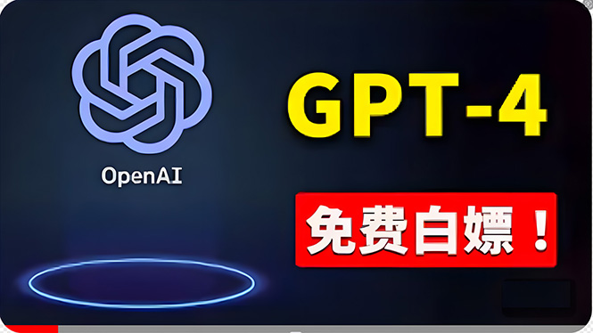 （10546期）免費使用GPT-4 的方法！ 一分錢不花，白嫖 ChatGPT专业版、DALL·E 3等-桐创网