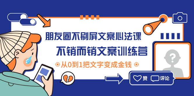 （4261期）朋友圈不刷屏文案心法课：不销而销文案训练营，从0到1把文字变成金钱-桐创网