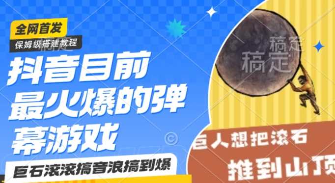 抖音目前最火爆的弹幕游戏巨石滚滚，搞音浪搞到爆，保姆级搭建教程，小白一小时上手【揭秘】-桐创网