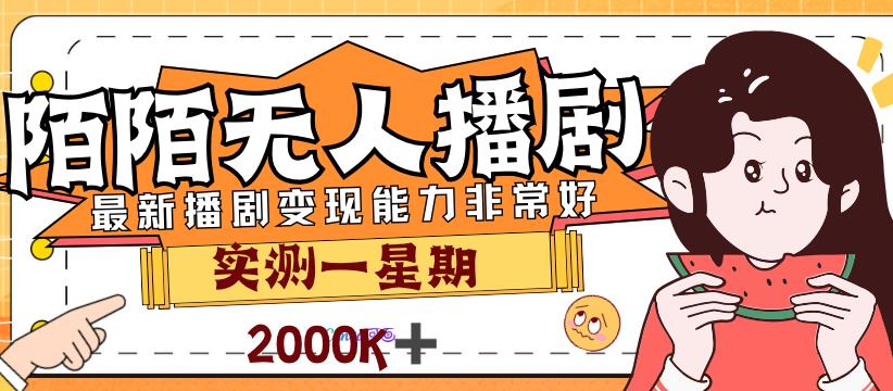 外面售价3999的陌陌最新播剧玩法实测7天2K收益新手小白都可操作-桐创网