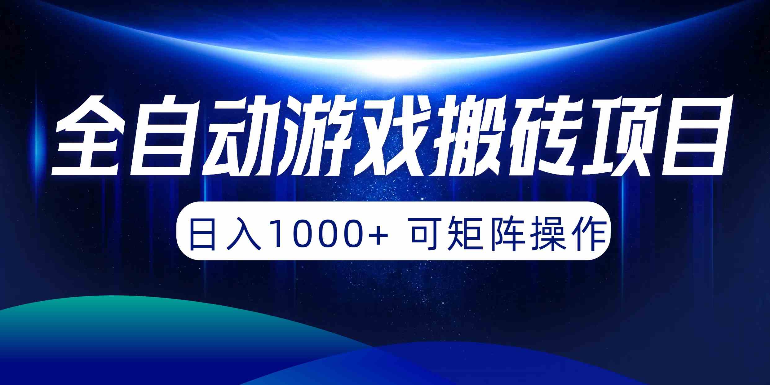 （10010期）全自动游戏搬砖项目，日入1000+ 可矩阵操作-桐创网