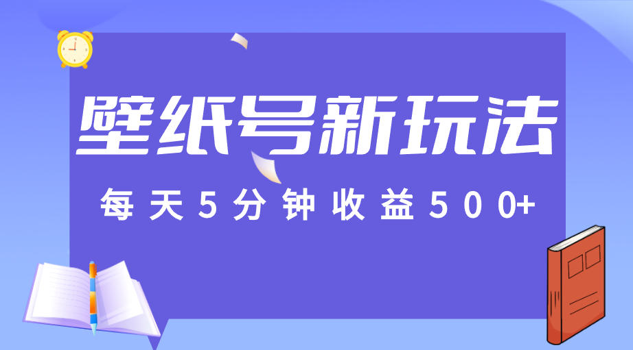 标题：每天5分钟收益500+，壁纸号新玩法，篇篇流量1w+【保姆教学】-桐创网