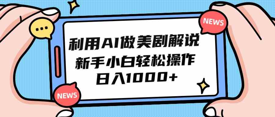 （9895期）利用AI做美剧解说，新手小白也能操作，日入1000+-桐创网