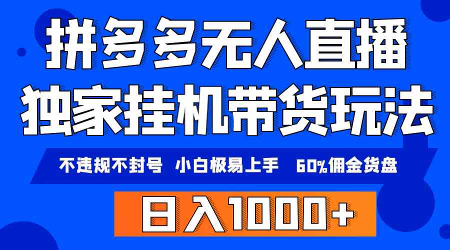 （9511期）拼多多无人直播带货，纯挂机模式，小白极易上手，不违规不封号， 轻松日…-桐创网