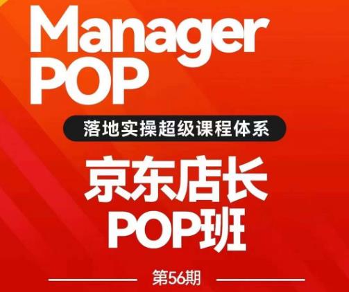 搜索书生POP店长私家班培训录播课56期7月课，京东搜推与爆款打造技巧，站内外广告高ROI投放打法-桐创网