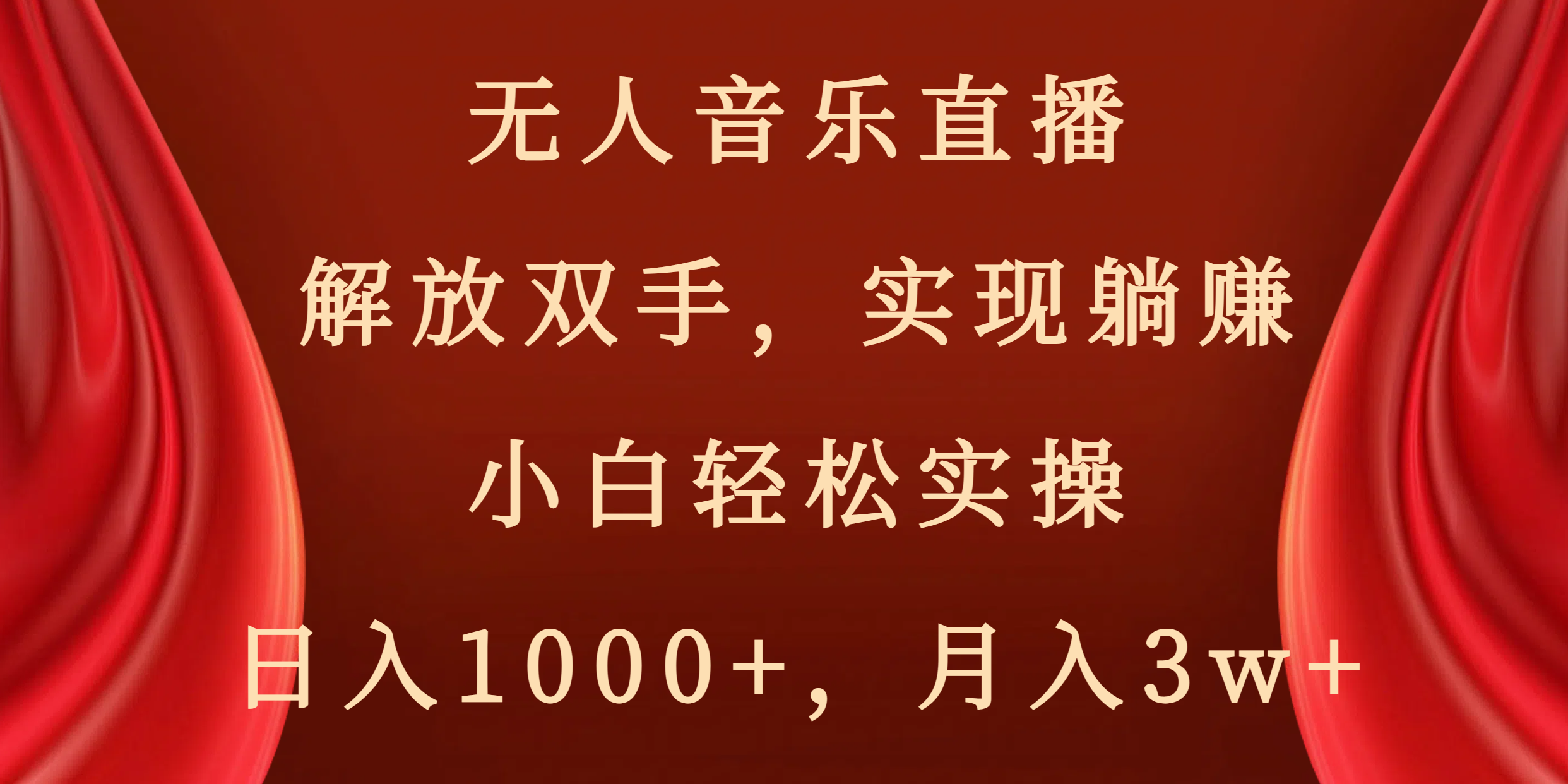 （8525期）无人音乐直播，解放双手，实现躺赚，小白轻松实操，日入1000+，月入3w+-桐创网