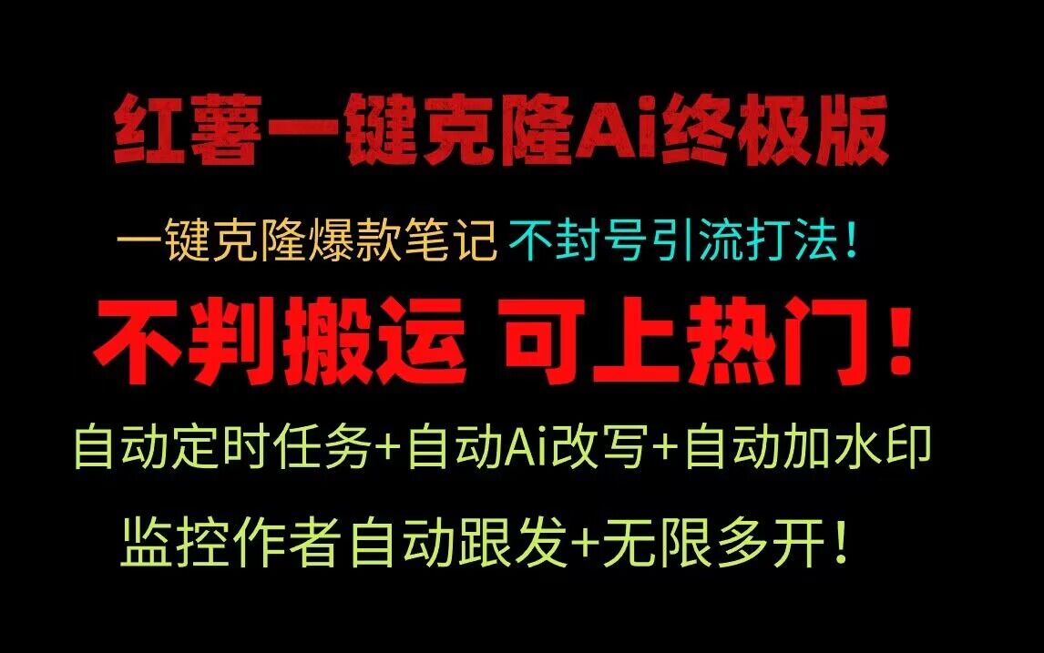 小红书一键克隆Ai终极版！独家自热流爆款引流，可矩阵不封号玩法！-桐创网