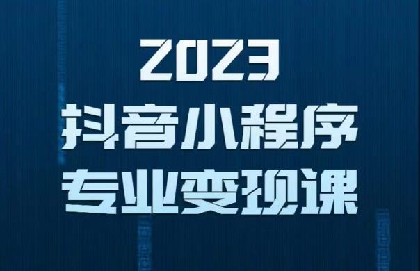 2023年抖音小程序变现保姆级教程，0粉丝新号，无需实名，3天起号，第1条视频就有收入-桐创网