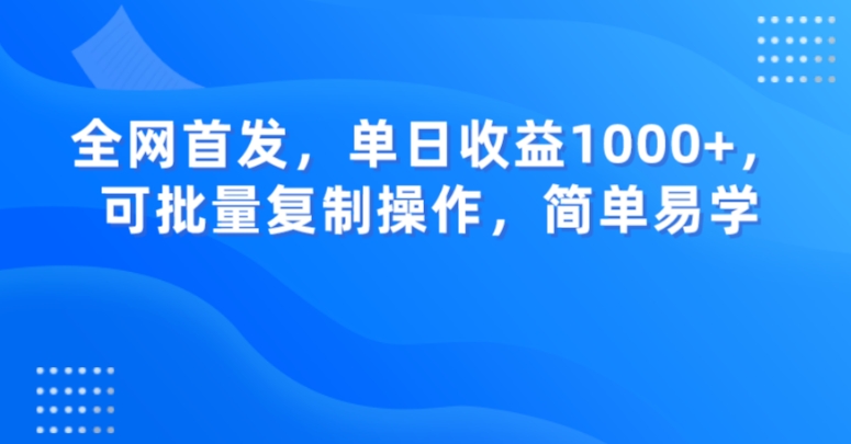 全网首发，单日收益1000+，可批量复制操作，简单易学【揭秘】-桐创网