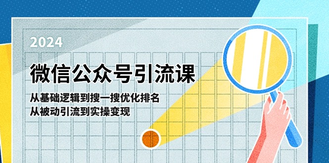 （11317期）微信公众号实操引流课-从基础逻辑到搜一搜优化排名，从被动引流到实操变现-桐创网