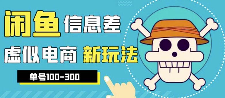 外边收费600多的闲鱼新玩法虚似电商之拼多多助力项目，单号100-300元-桐创网