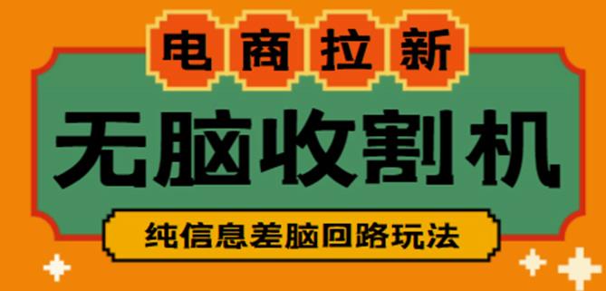 外面收费588的电商拉新收割机项目，无脑操作一台手机即可【全套教程】-桐创网