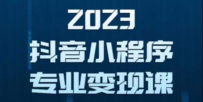 （5752期）抖音小程序变现保姆级教程：0粉丝新号 无需实名 3天起号 第1条视频就有收入-桐创网